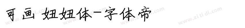 可画 妞妞体字体转换